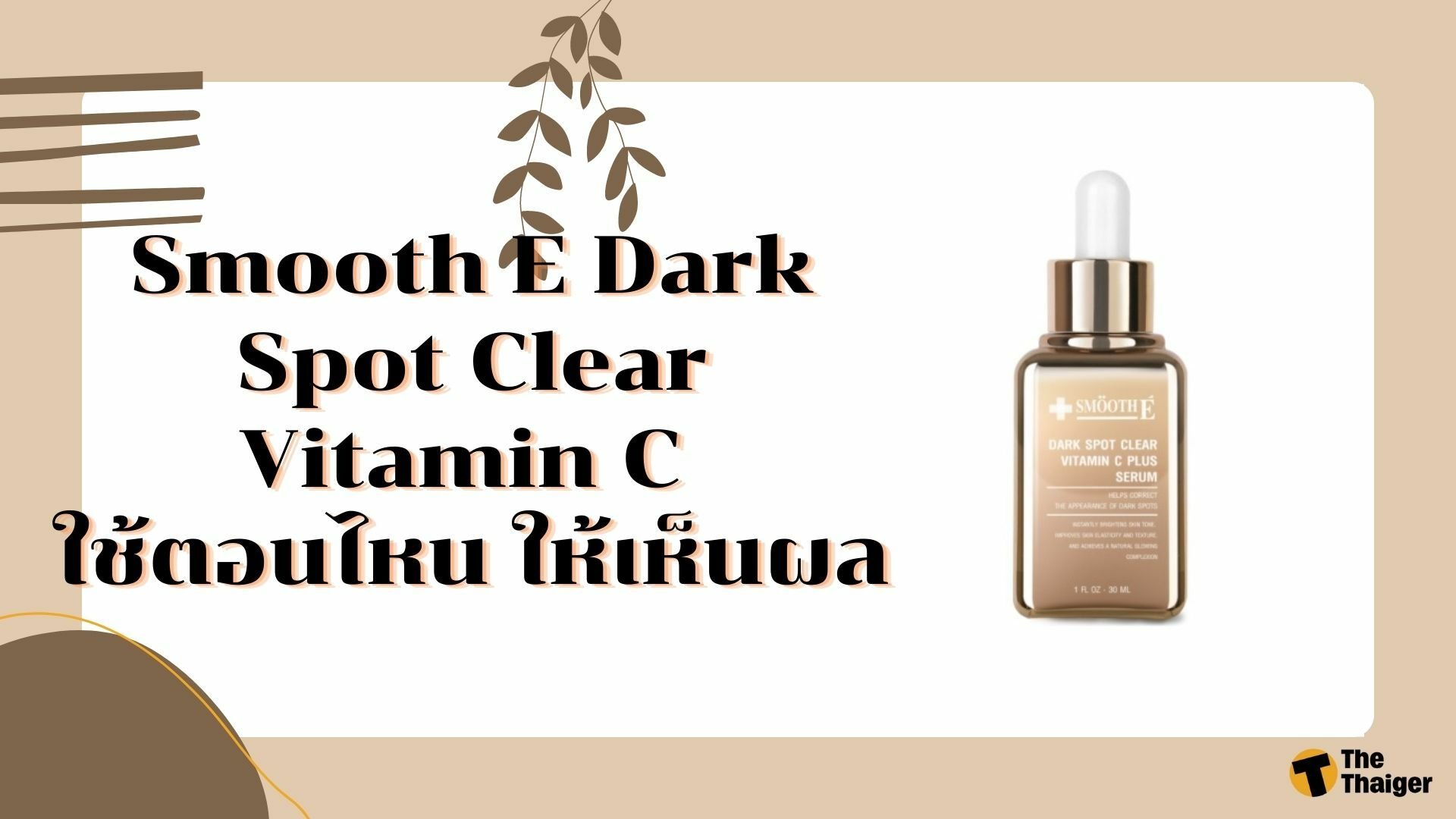 Smooth E Dark Spot ดีมั้ย