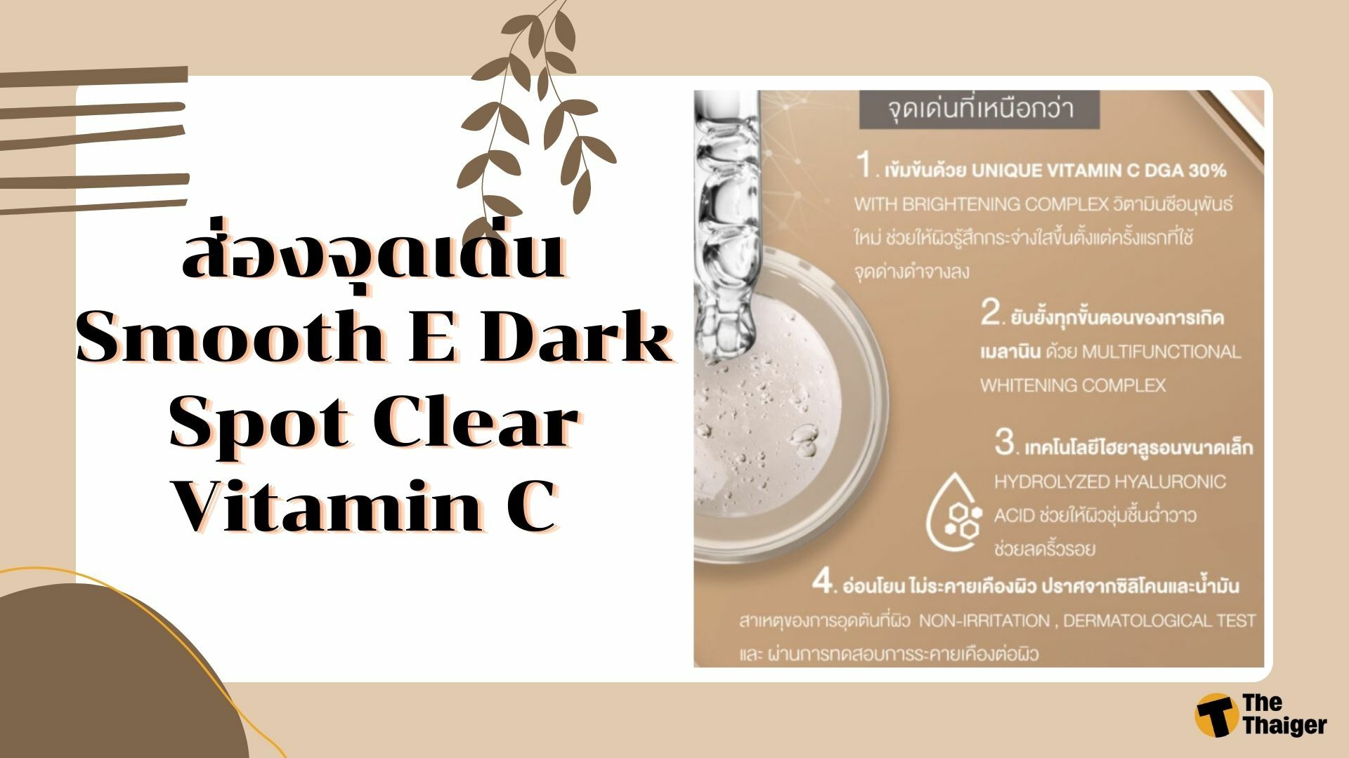 ส่วนประกอบ smoothe serum