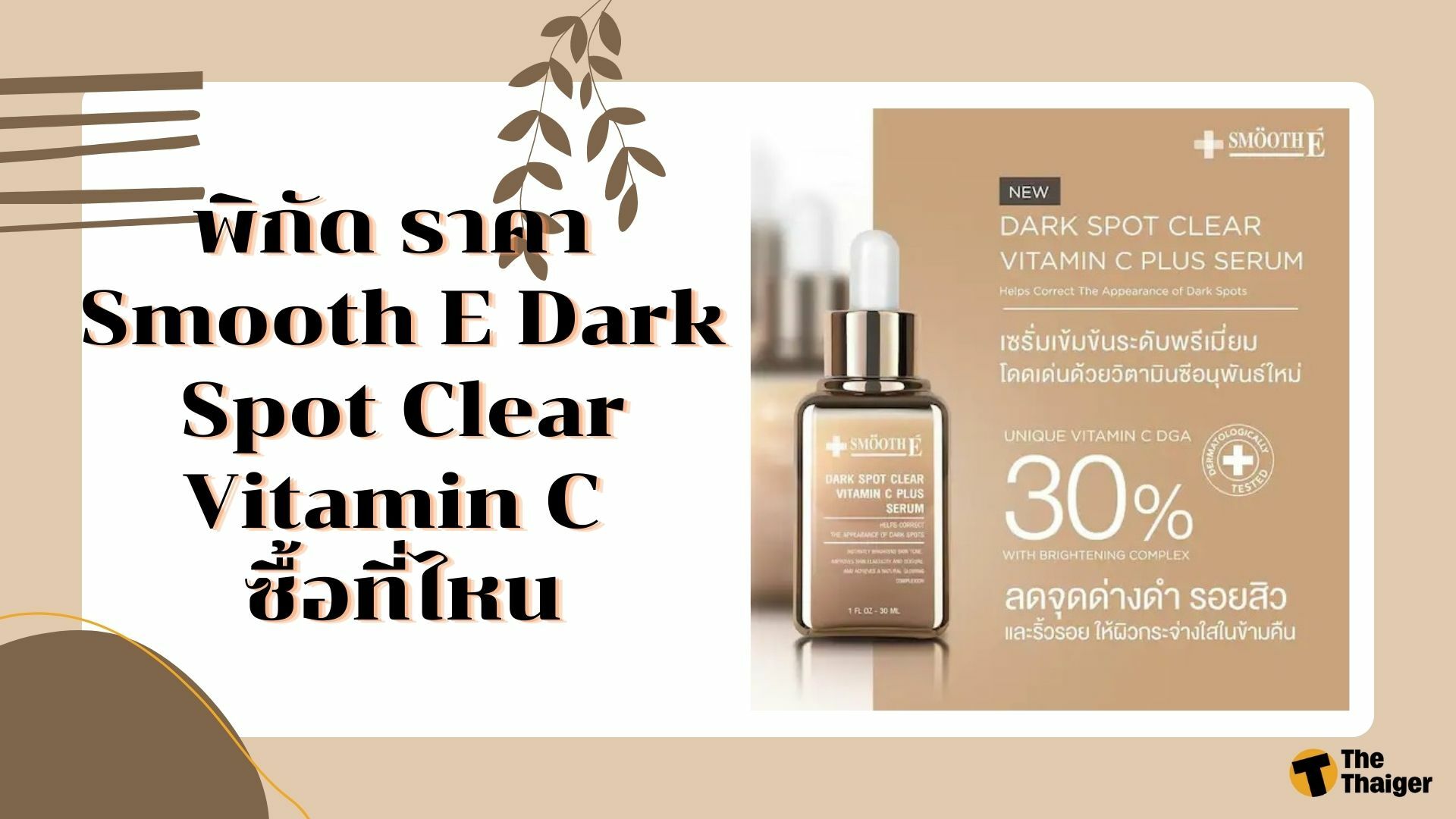 ราคา Smooth E Dark Spot