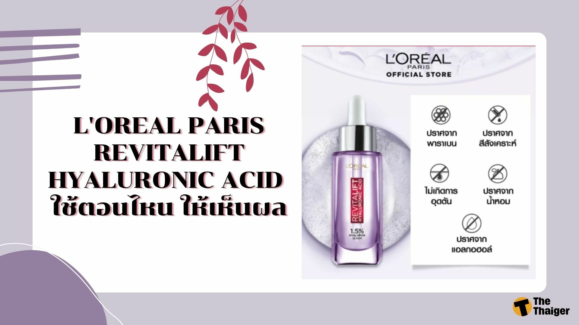 L'OREAL PARIS REVITALIFT HYALURONIC ACID ใช้ตอนไหน