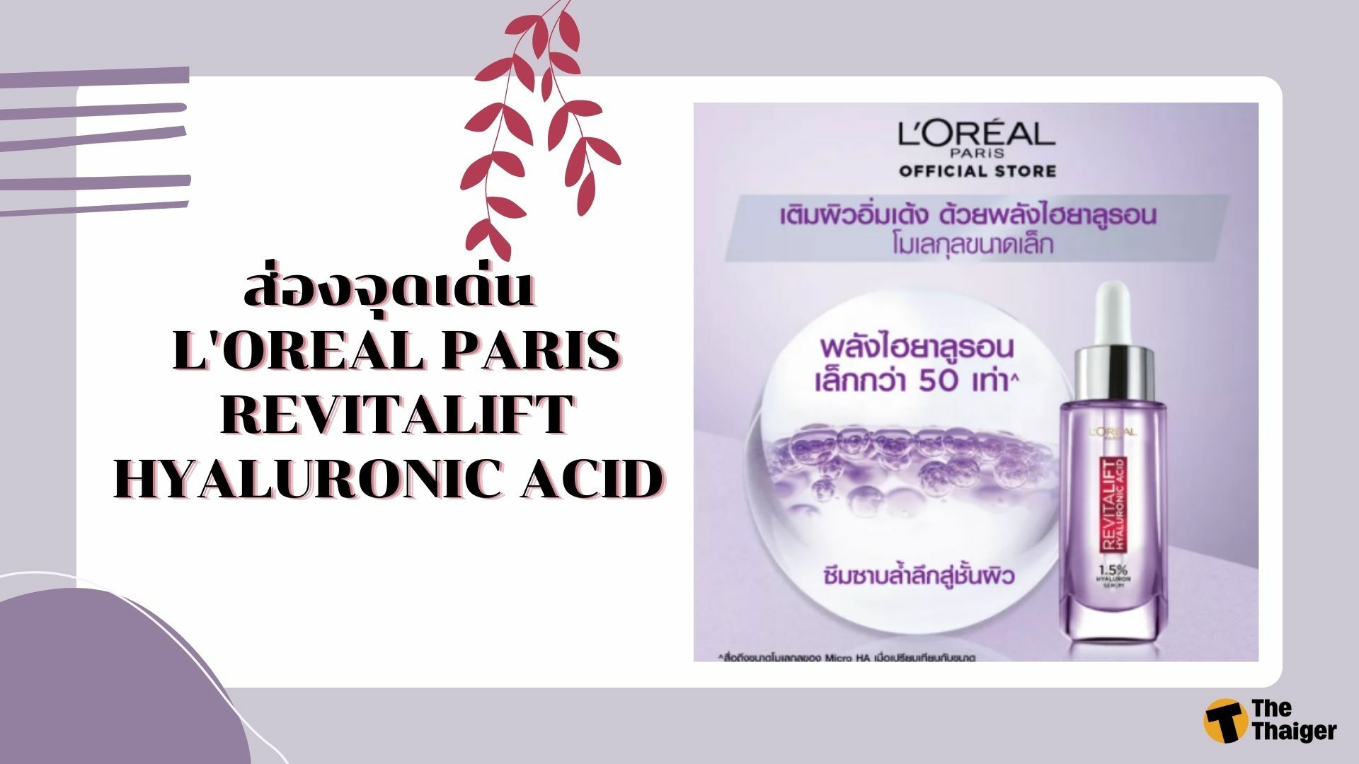ส่องจุดเด่น L'OREAL PARIS REVITALIFT