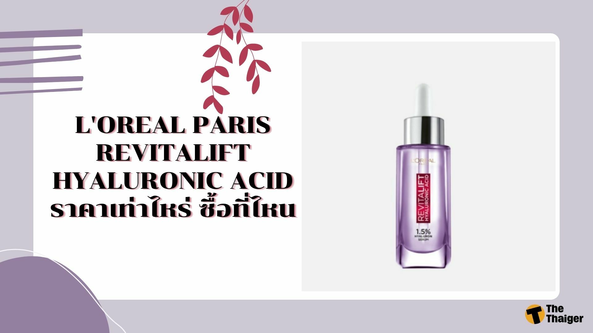 L'OREAL PARIS REVITALIFT HYALURONIC ACID ราคาเท่าไหร่ ซื้อที่ไหน