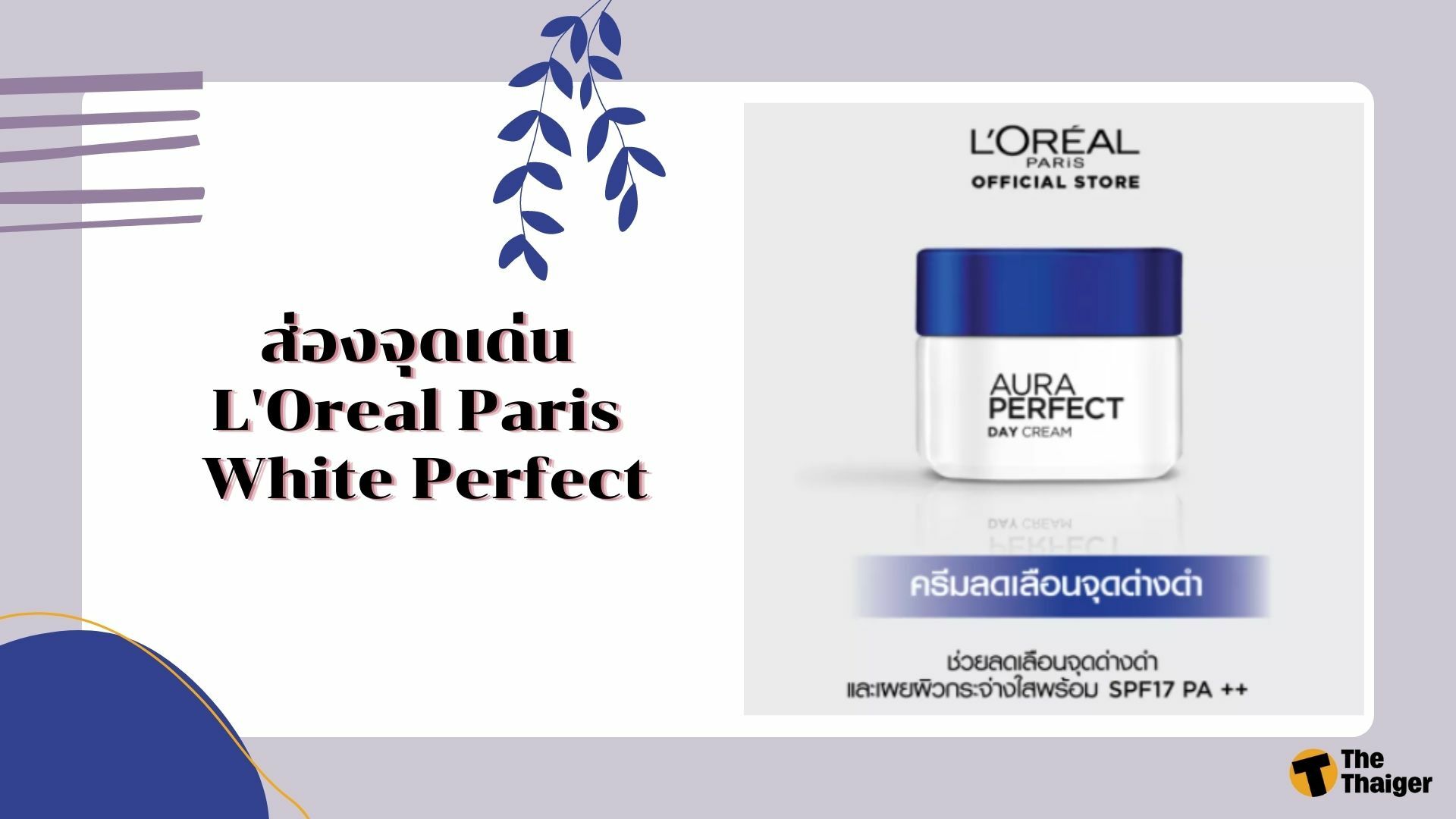 จุดเด่น L'Oreal Paris White Perfect 