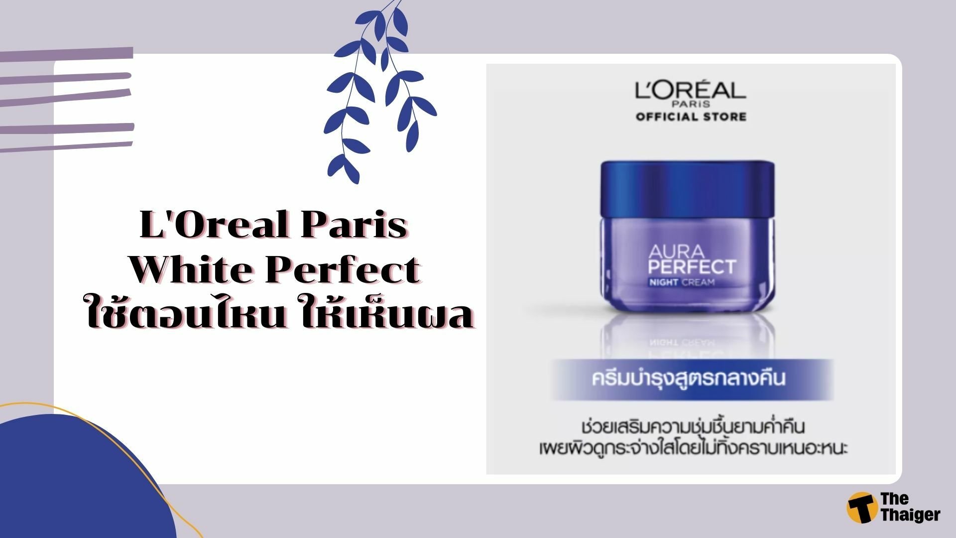L'Oreal Paris White Perfect ใช้ตอนไหน