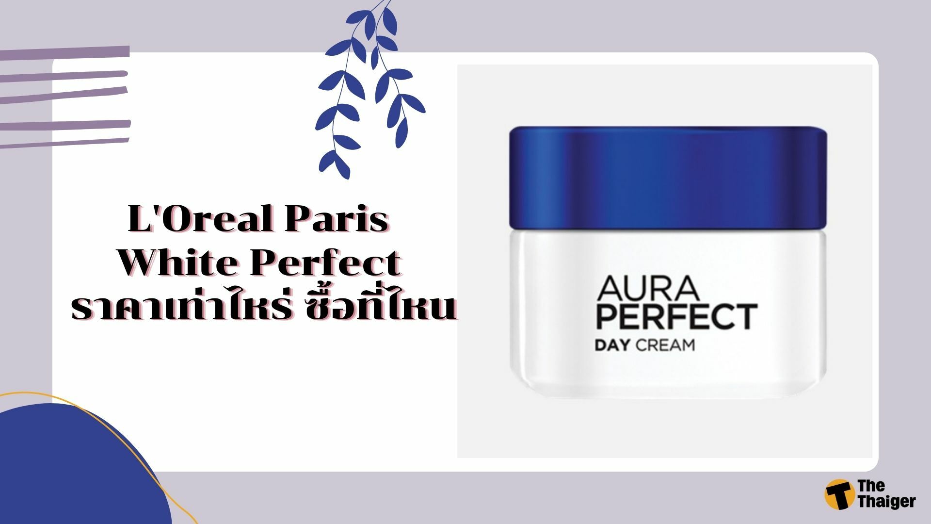 L'Oreal Paris White Perfect ราคาเท่าไหร่ ซื้อที่ไหน