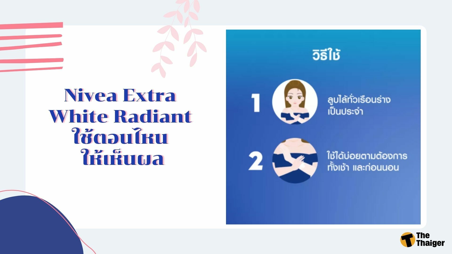Nivea Extra White Radiant ใช้ตอนไหน ให้เห็นผล