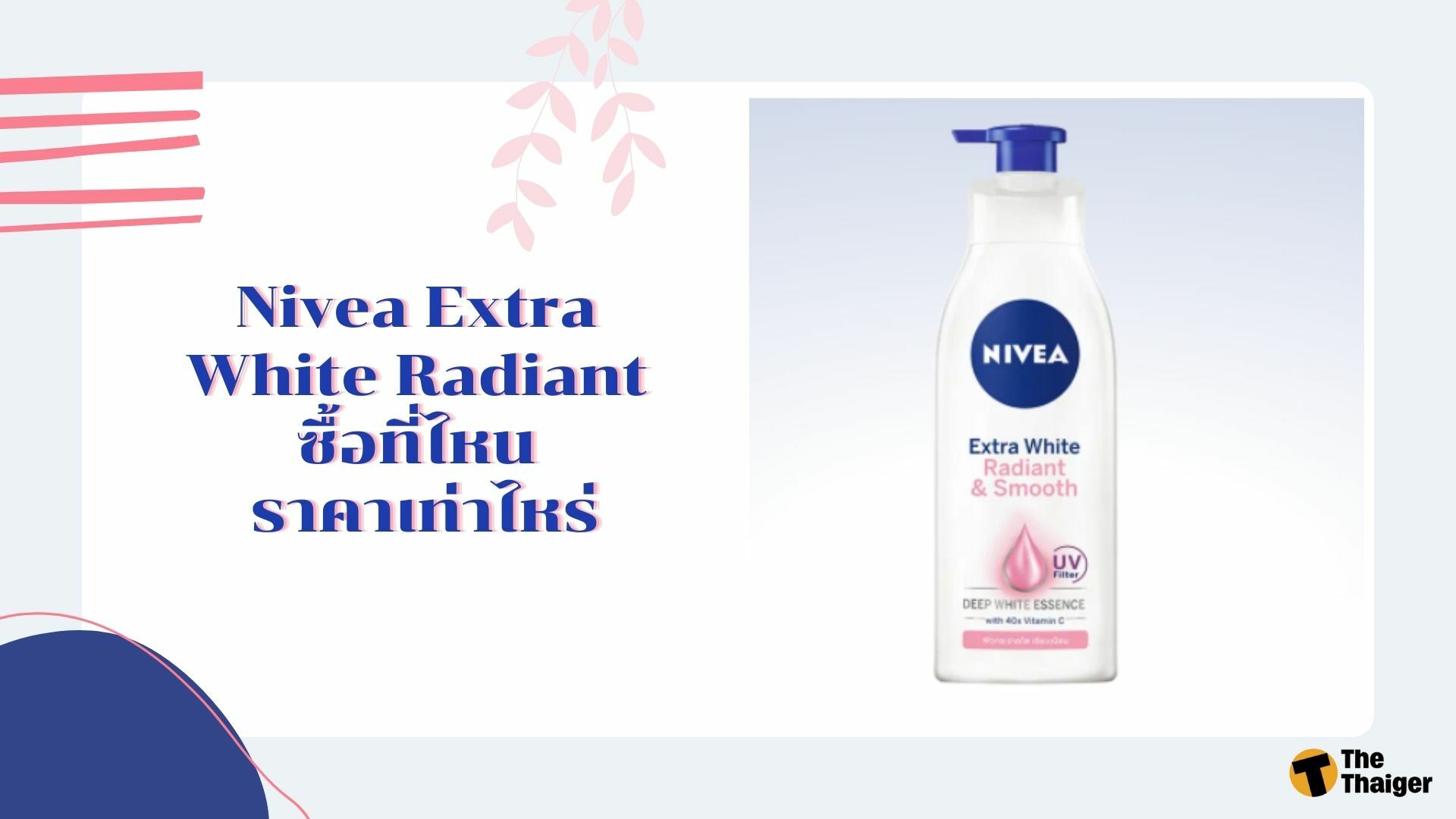 Nivea Extra White Radiant ซื้อที่ไหน ราคาเท่าไหร่