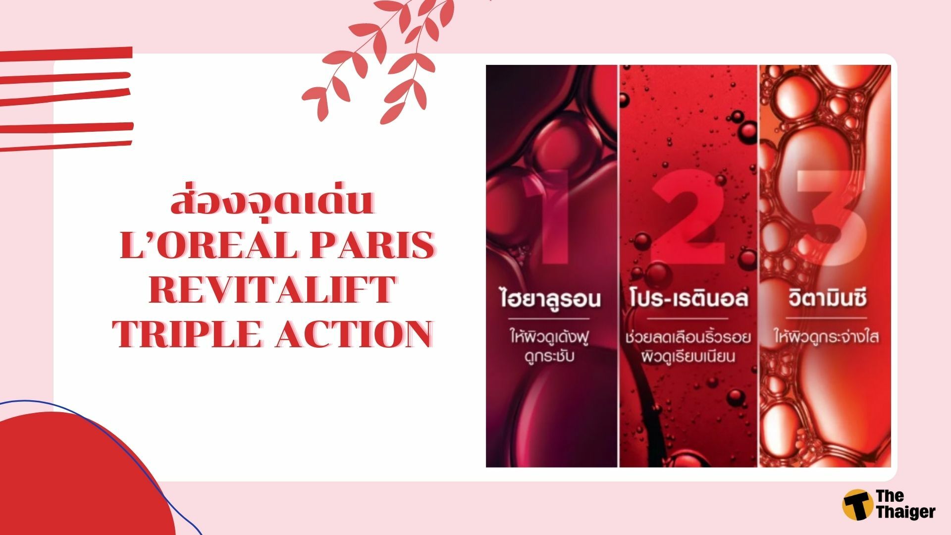 ครีมลด ริ้วลอย l'oreal