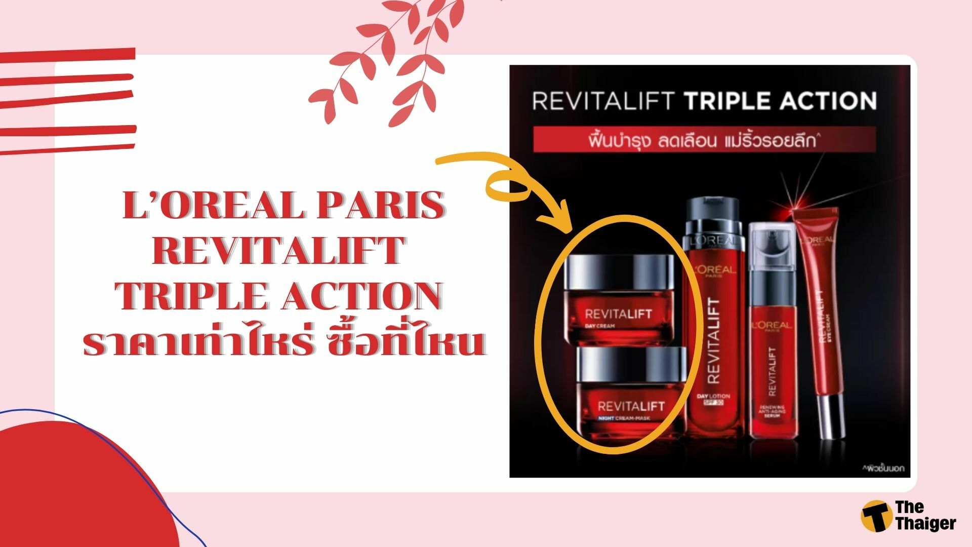 ราคา L’OREAL PARIS REVITALIFT TRIPLE ACTION ซื้อที่ไหน