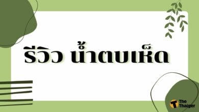 รีวิว น้ำตบเห็ด 2022