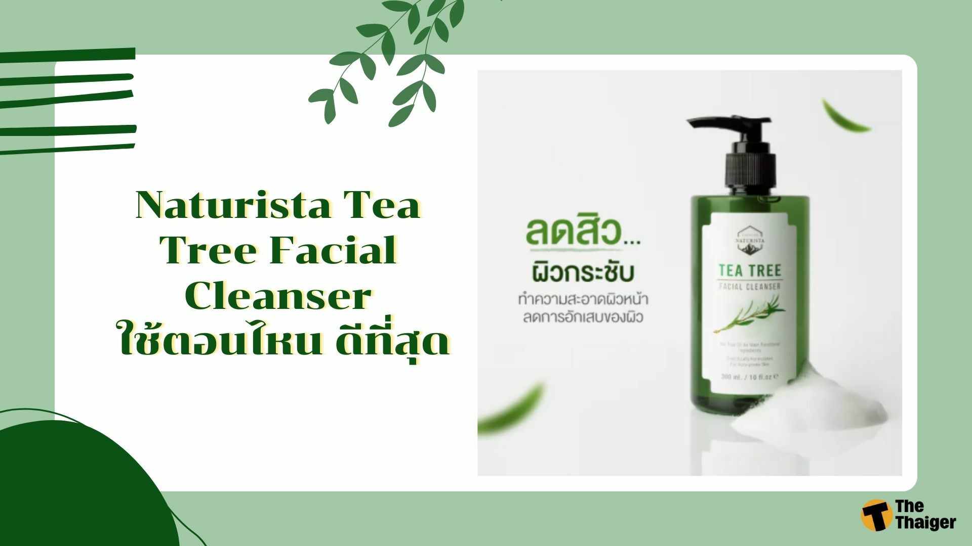 Naturista Tea Tree Facial Cleanser ใช้ตอนไหน