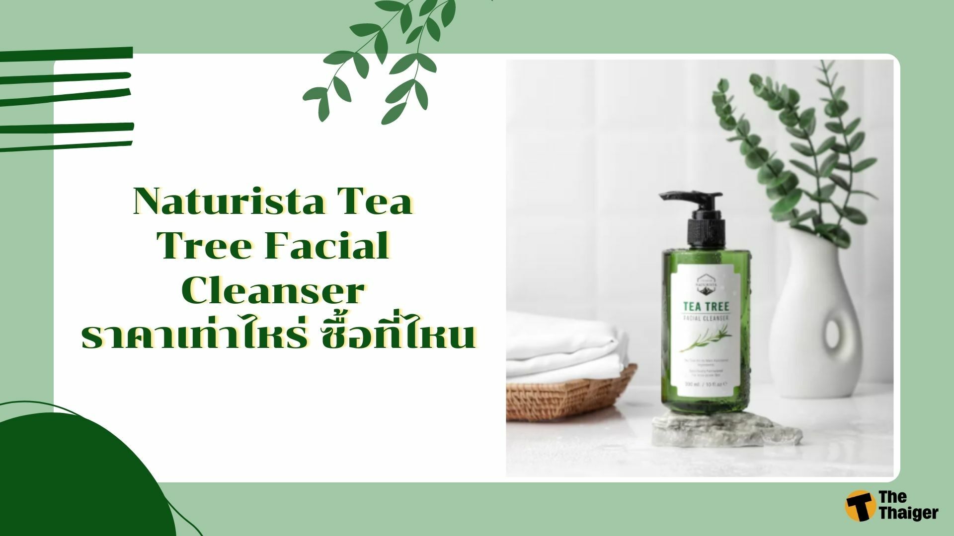 Naturista Tea Tree Facial Cleanser ราคาเท่าไหร่