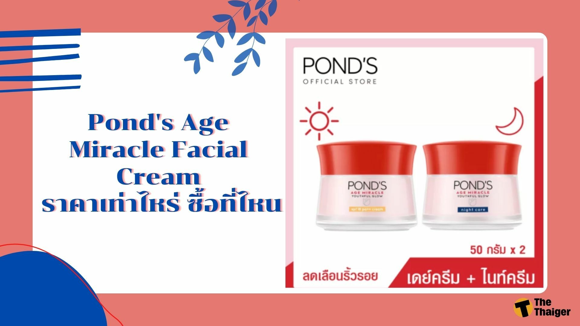 Pond's Age Miracle Facial Cream ราคาเท่าไหร่