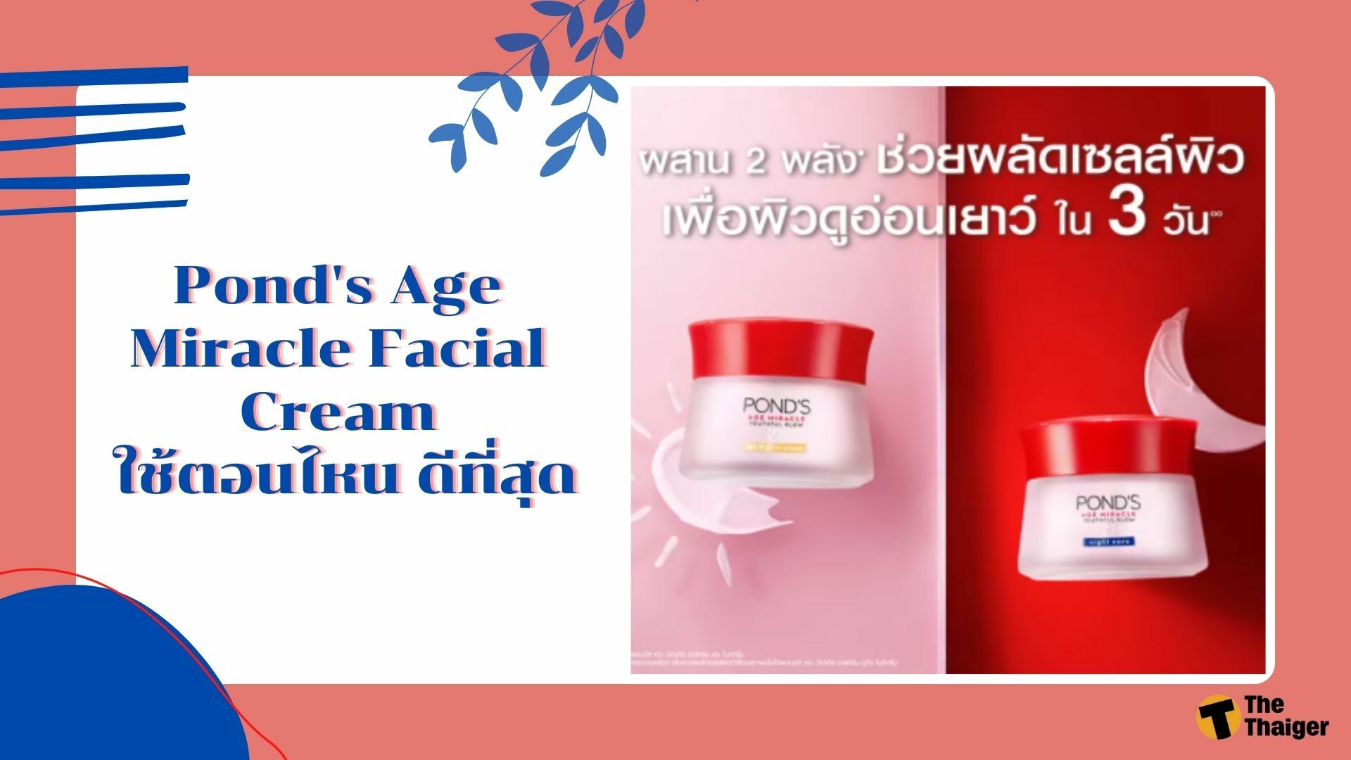 Pond's Age Miracle Facial Cream ใช้ตอนไหน
