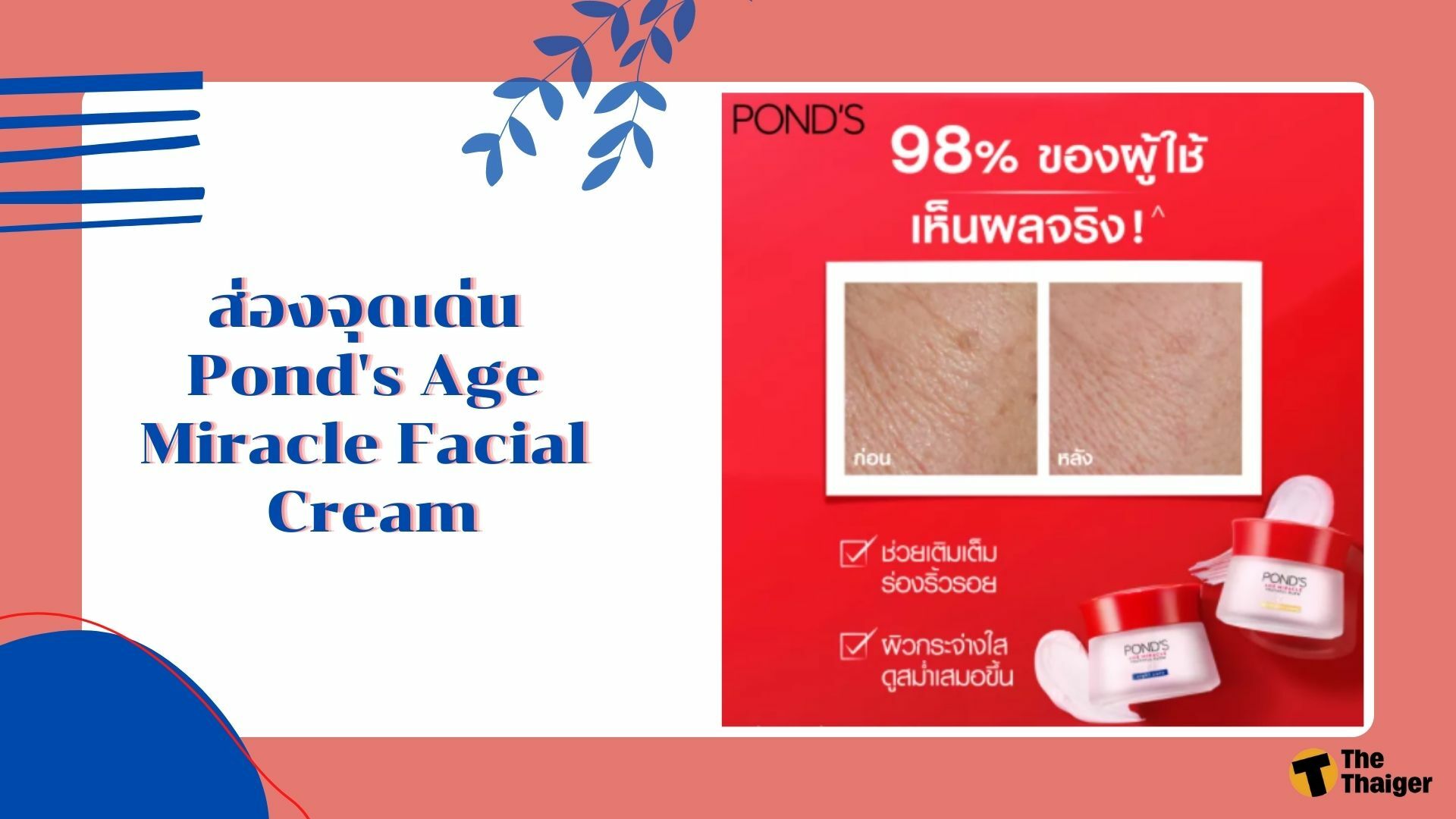 จุดเด่น Pond's Age Miracle