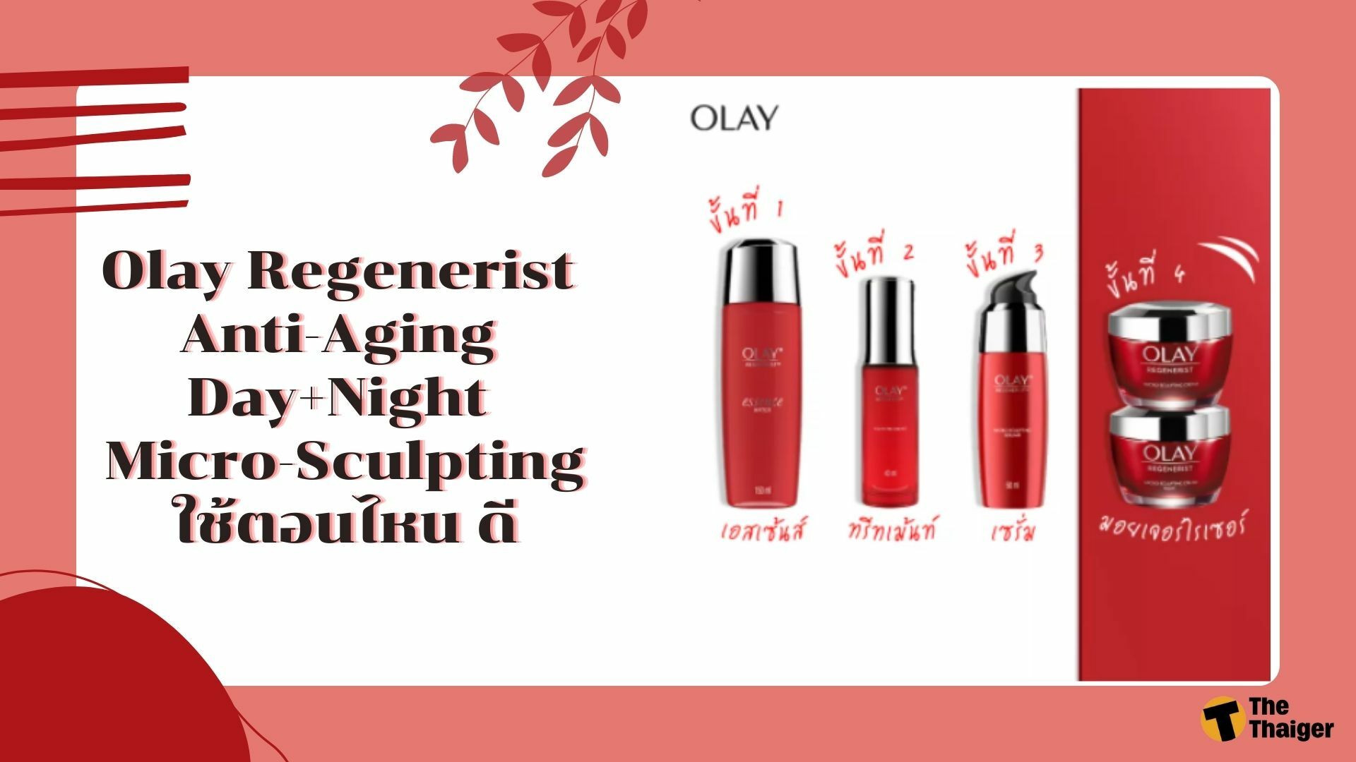 Olay Regenerist Anti-Aging Day+Night Micro-Sculpting ใช้ตอนไหน