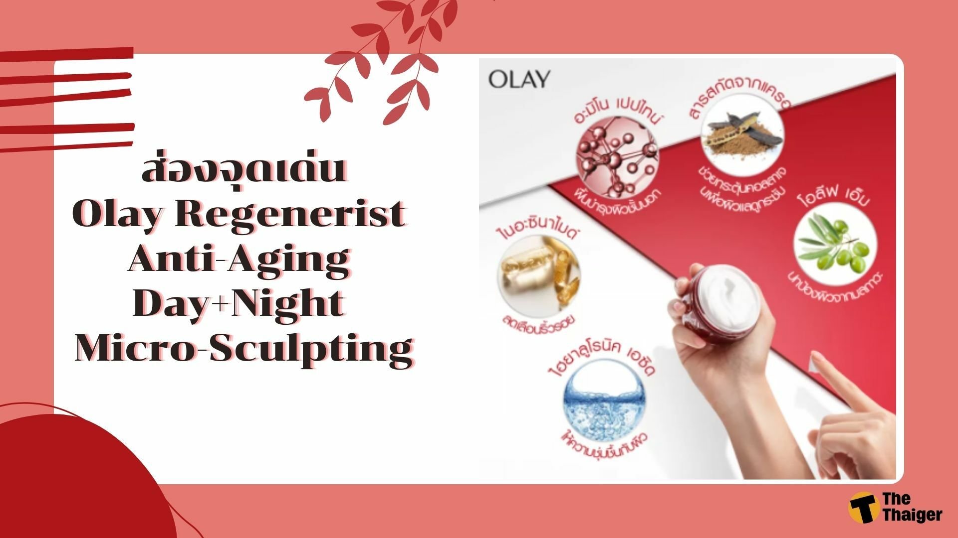 จุดเด่น Olay Regenerist Anti-Aging