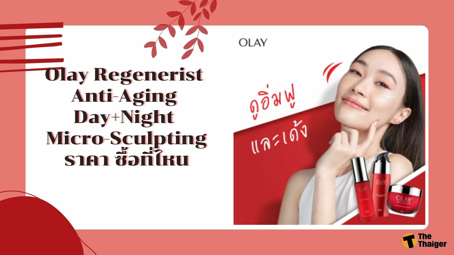 Olay Regenerist Anti-Aging Day+Night Micro-Sculpting ราคาเท่าไหร่