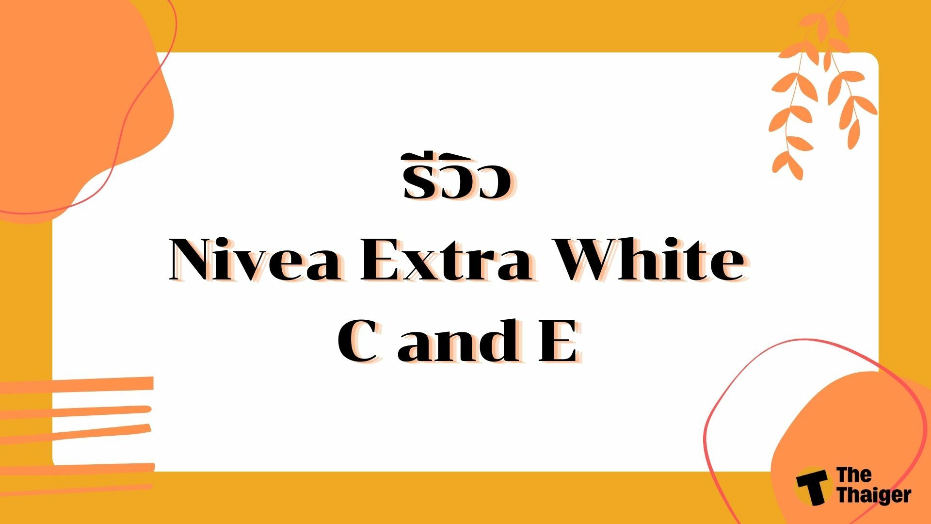 รีวิว Nivea Extra White C and E