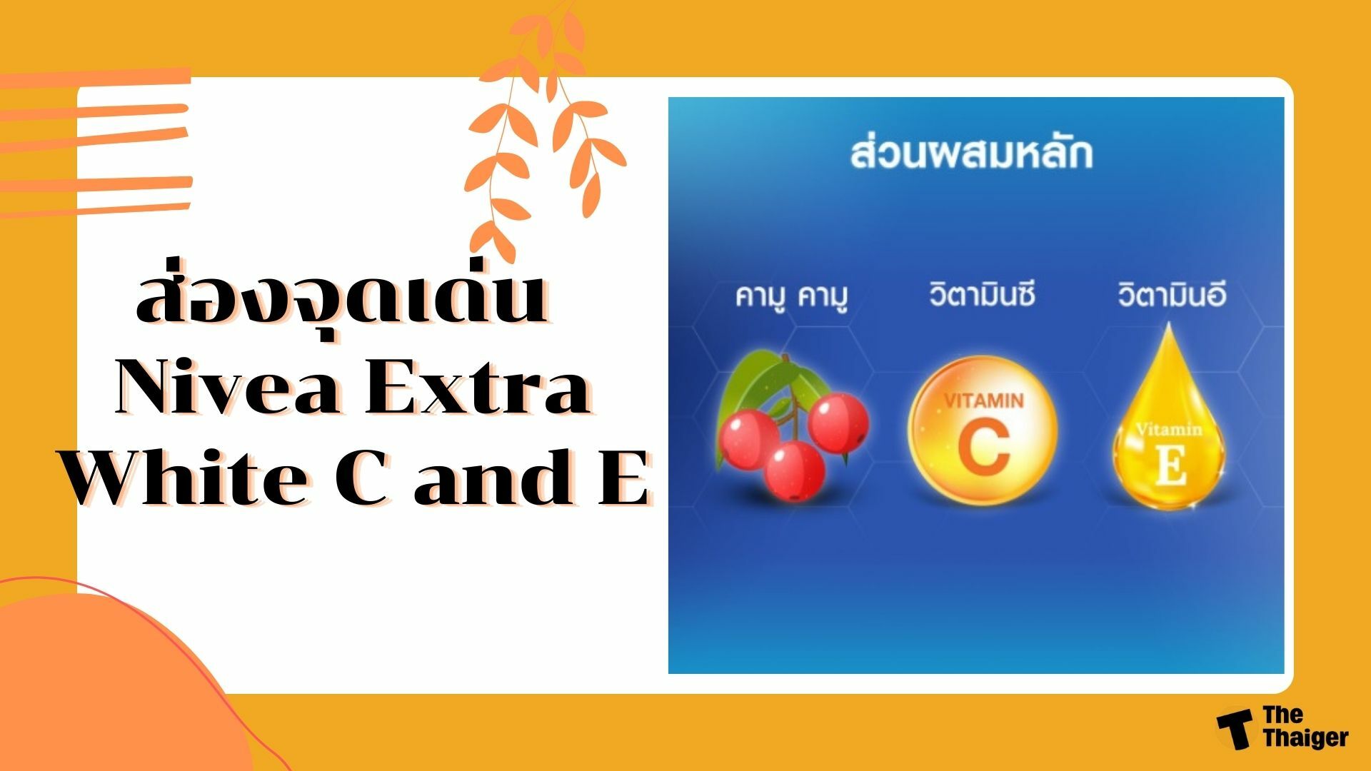 ส่วนประกอบ Nivea Extra White C and E