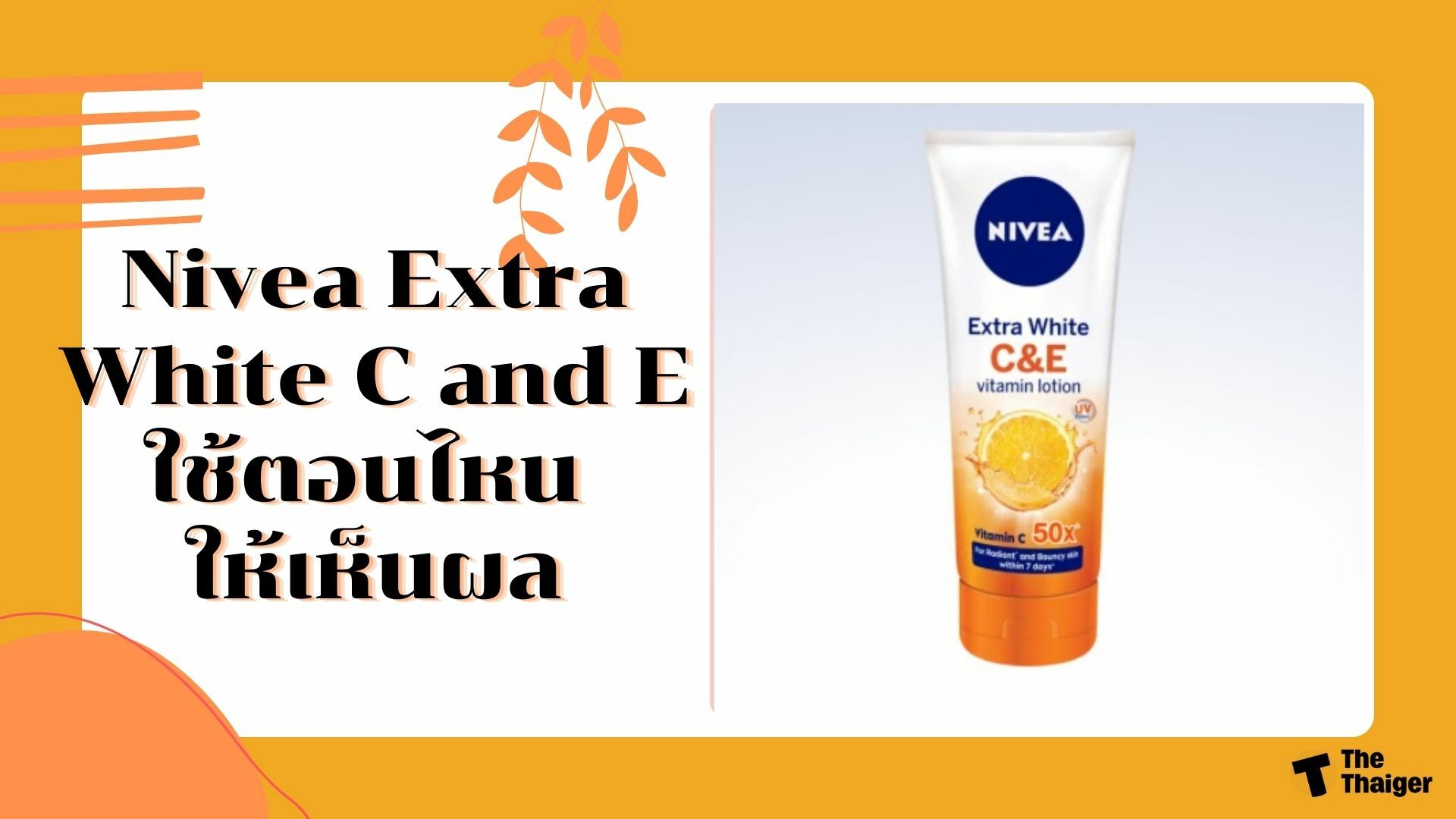 nivea c and E ใช้ดีมั้ย