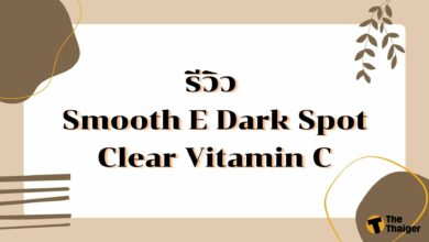 รีวิว Smooth E Dark Spot