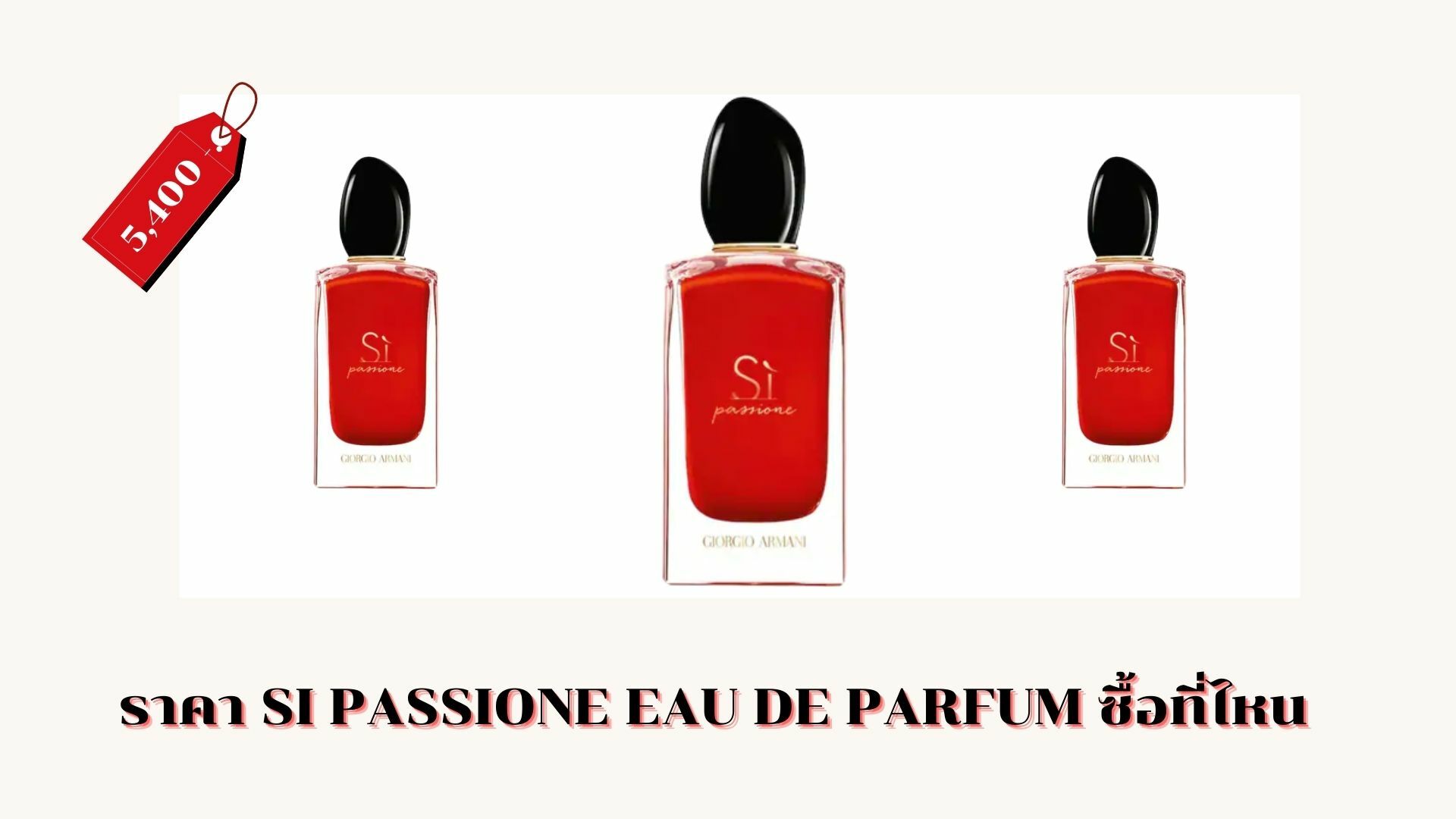 ราคา Si Passione Eau de Parfum ซื้อที่ไหน