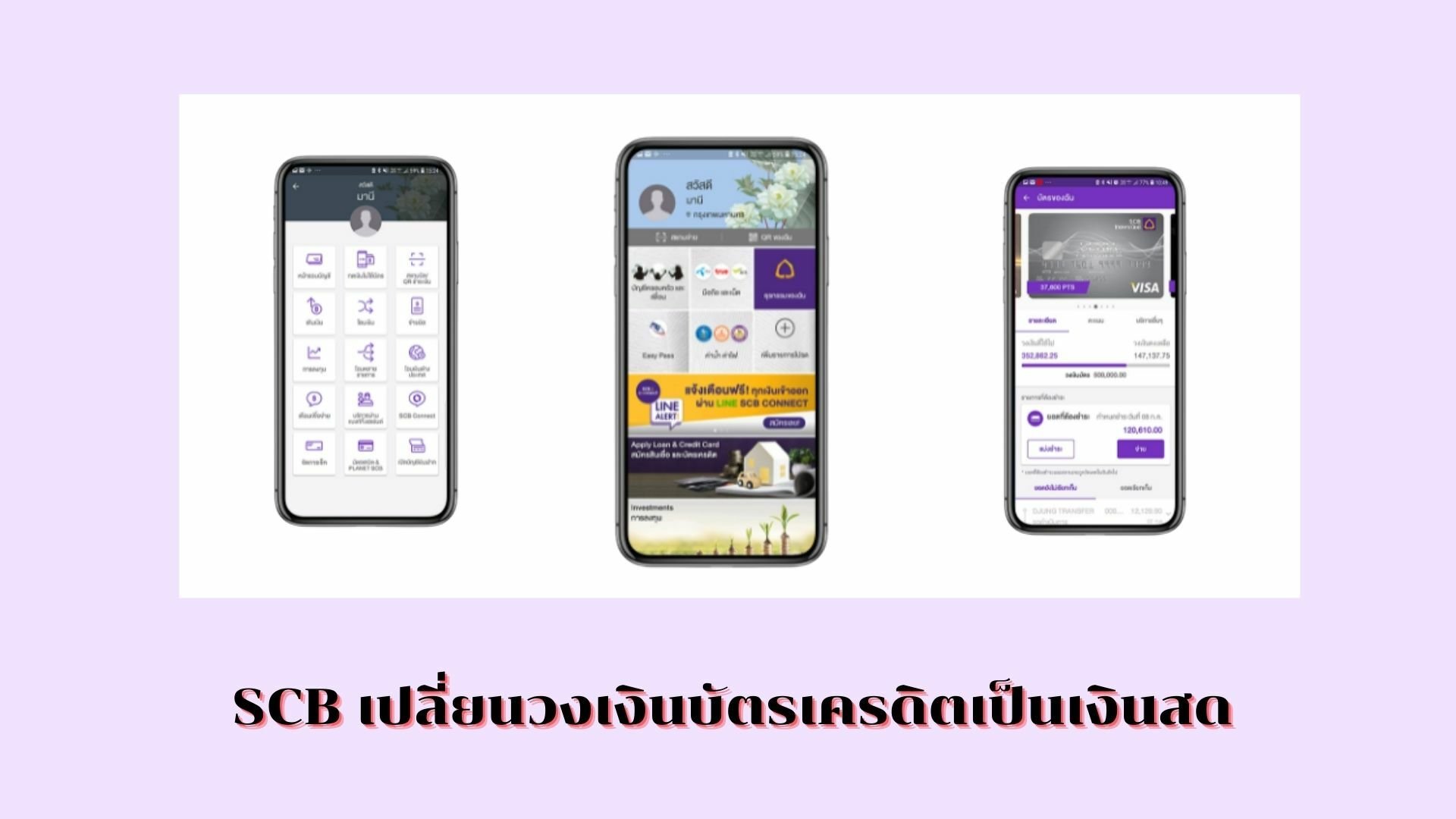 ขั้นตอนการเข้าร่วม เปลี่ยนวงเงินบัตรเครดิตเป็นเงินสด SCB