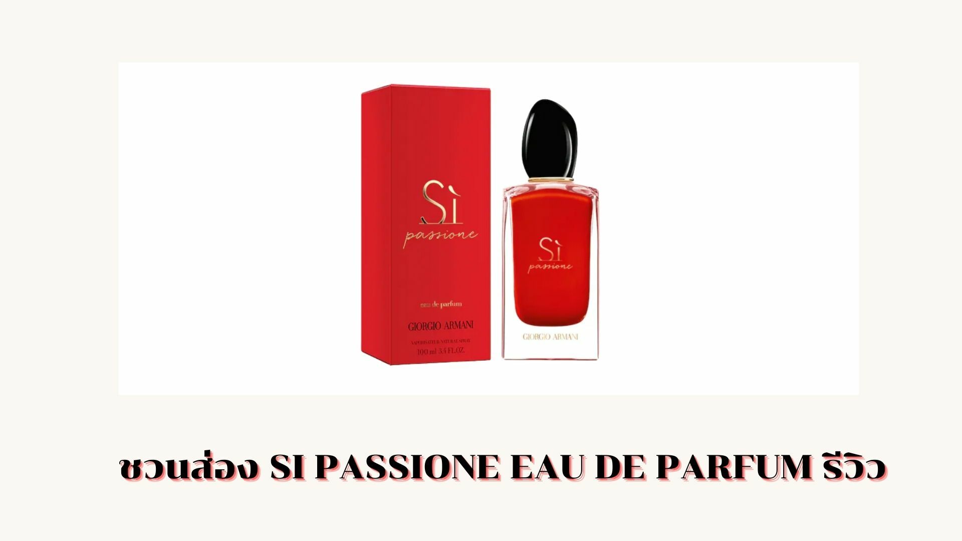 กลิ่น Si Passione Eau de Parfum