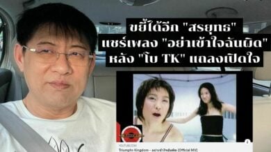 สรยุทธ ขยี้ไม่หยุด