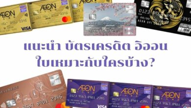 แนะนำ บัตรเครดิต อิออน