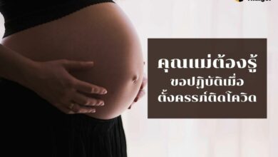 ขอปฏิบัติเมื่อ ตั้งครรภ์ติดโควิด