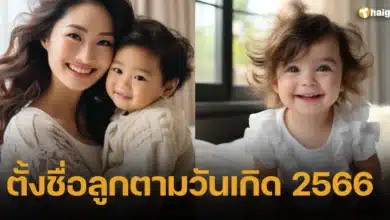 ตั้งชื่อลูกตามวันเกิด 2566