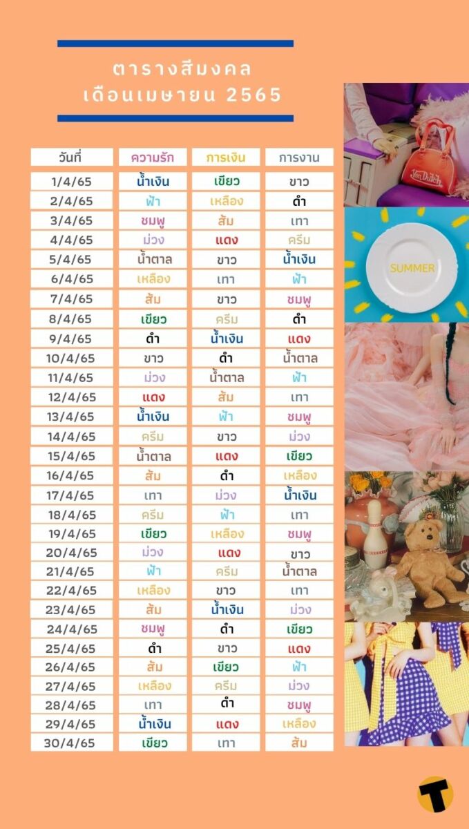 ตารางสีมงคลเดือนเมษายน 2565