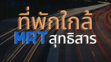 ที่พักใกล้ MRT สุทธิสาร