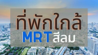 ที่พักใกล้ MRT สีลม