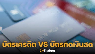 บัตรเครดิต บัตรกดเงินสด ต่างกันอย่างไร