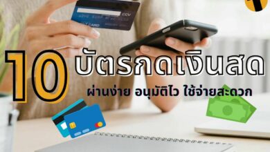 บัตรกดเงินสด 2565 2022