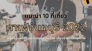 คาเฟ่จันทบุรี 2022