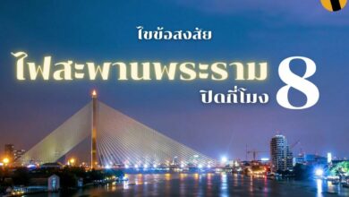 ไฟสะพานพระราม 8 ปิดกี่โมง