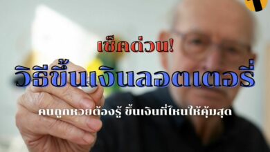 วิธีขึ้นเงินลอตเตอรี่