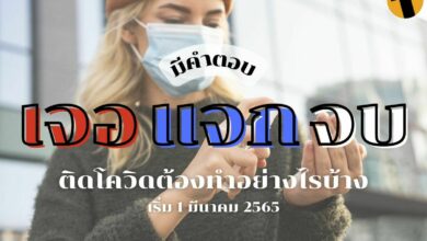 เจอ แจก จบ โควิด