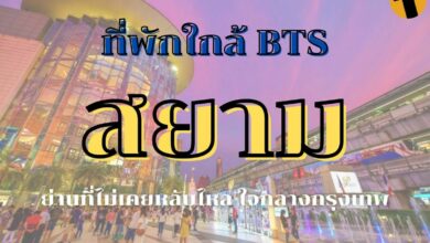 จอง ที่พักใกล้ BTS สยาม