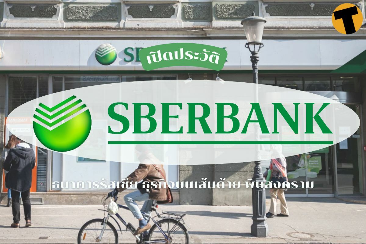 ประวัติ Sberbank