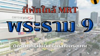 ที่พักใกล้ MRT พระราม 9 แนะนำ