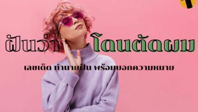 ฝันว่าโดนตัดผม ทำนายฝัน