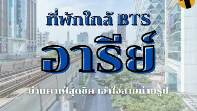 ที่พักใกล้ BTS อารีย์ จอง