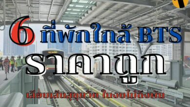 ที่พักใกล้ BTS ราคาถูก จองที่พัก