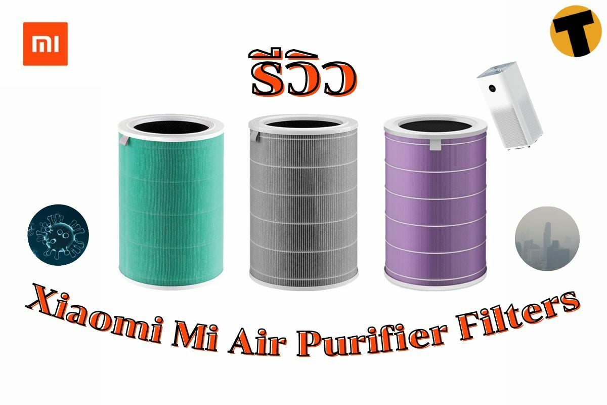รีวิว Xiaomi Mi Air Purifier Filters