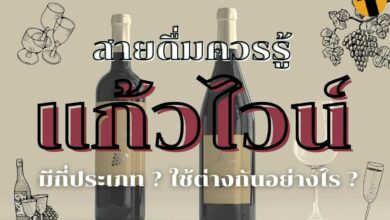 แก้วไวน์มีกี่ประเภท